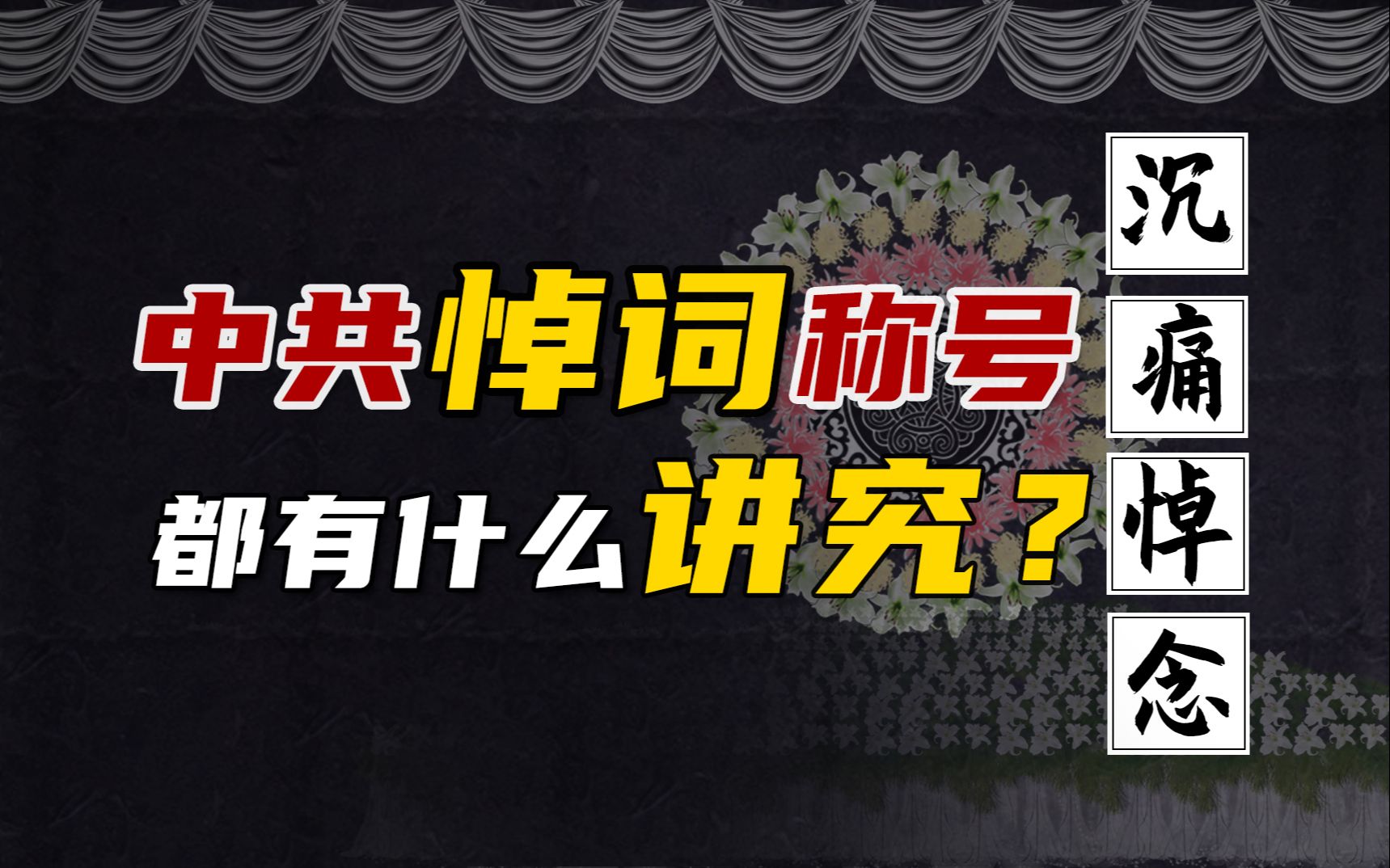 [图]马克思主义者、共产主义战士、军事家、革命家，这些悼词里的称号都是如何评定的？