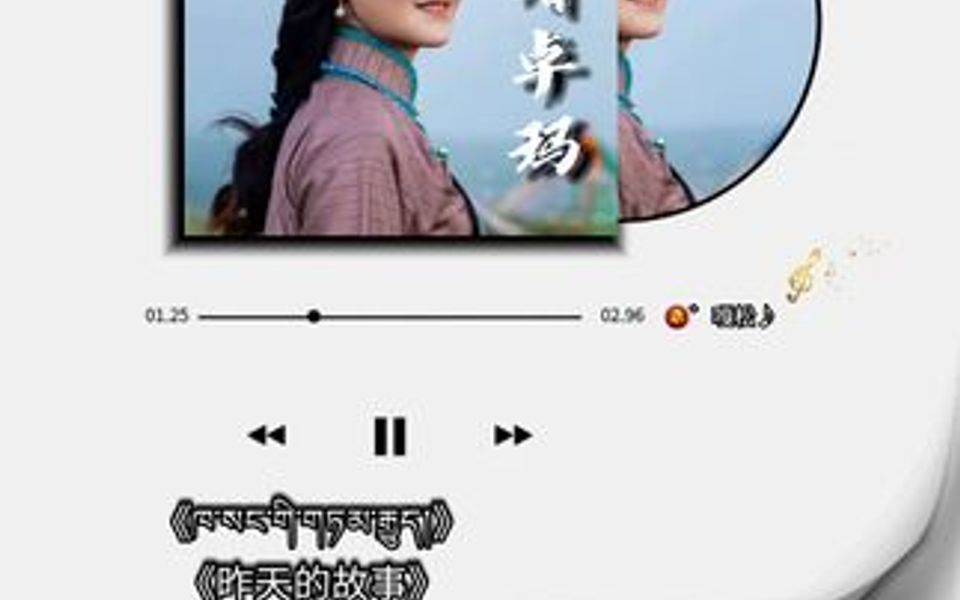 仁增卓玛:经典歌曲《昨天的故事》𐟌𙥓”哩哔哩bilibili