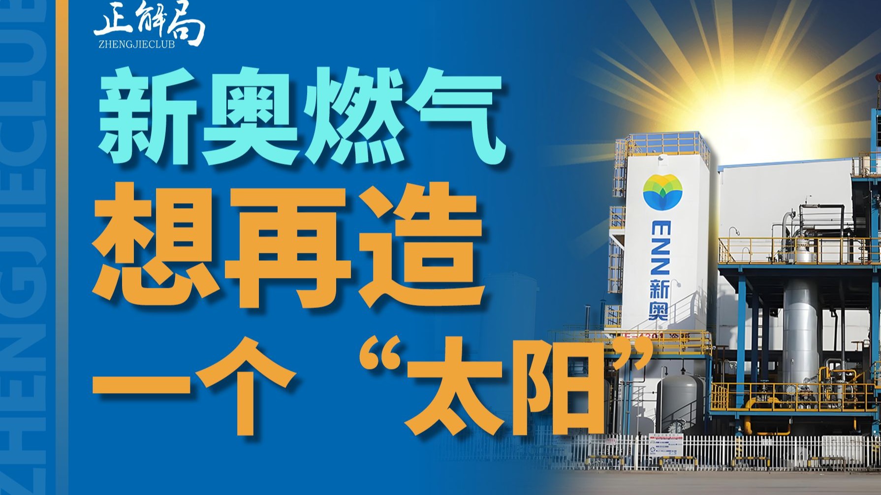 你家用的燃气公司，竟然要再造一个“太阳”出来？