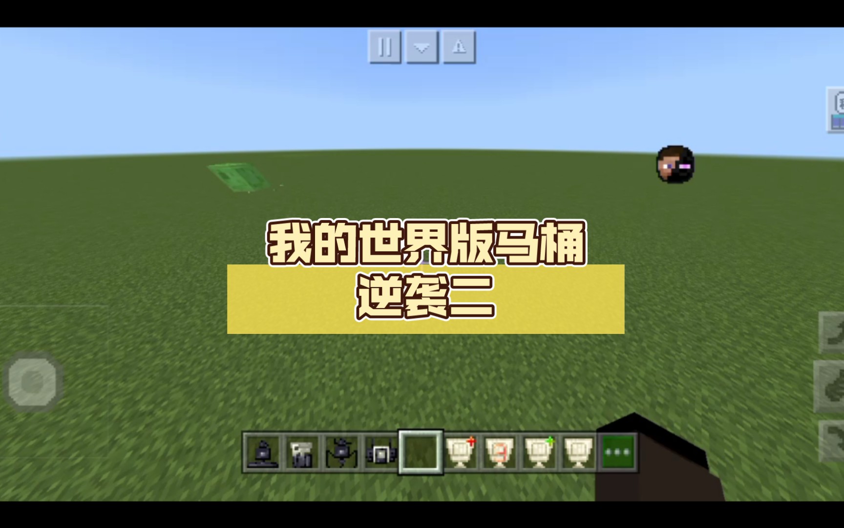 我的世界版马桶逆袭二