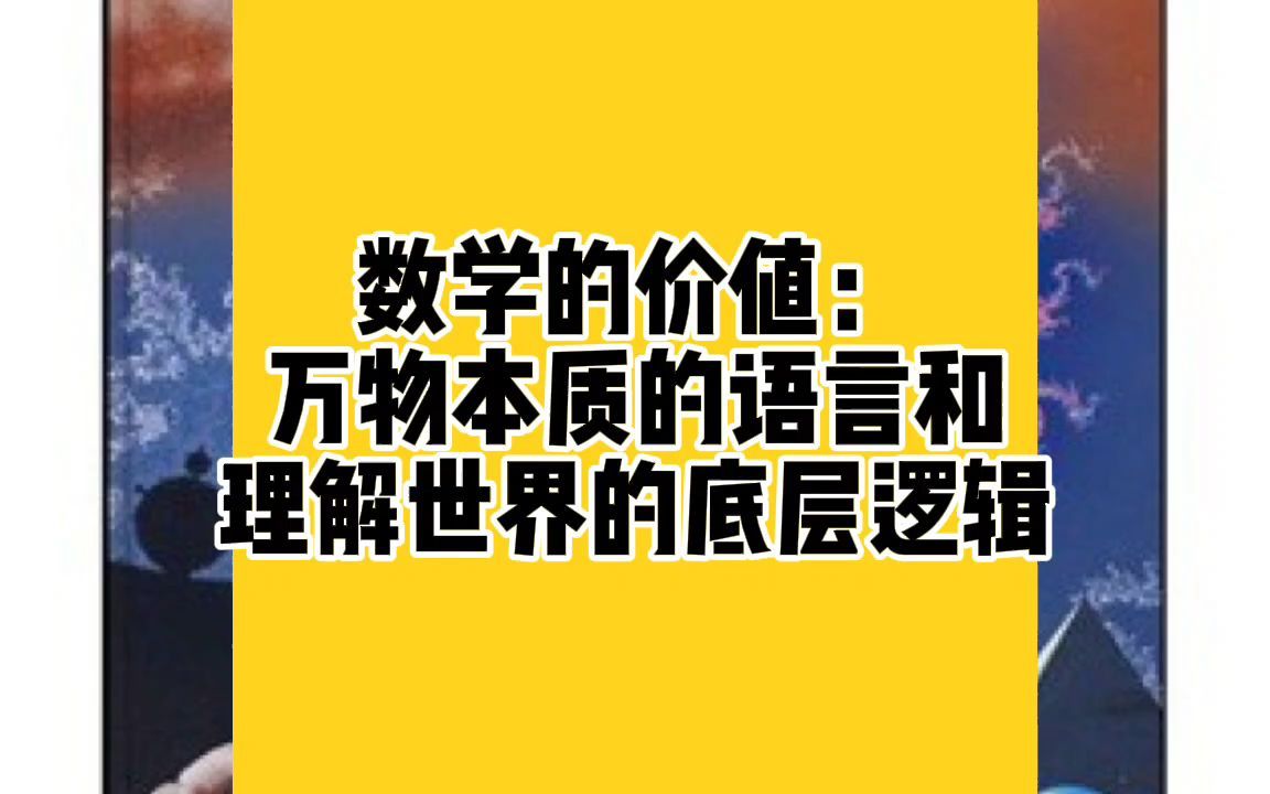 數學的價值:萬物本質的語言和理解世界的底層邏輯