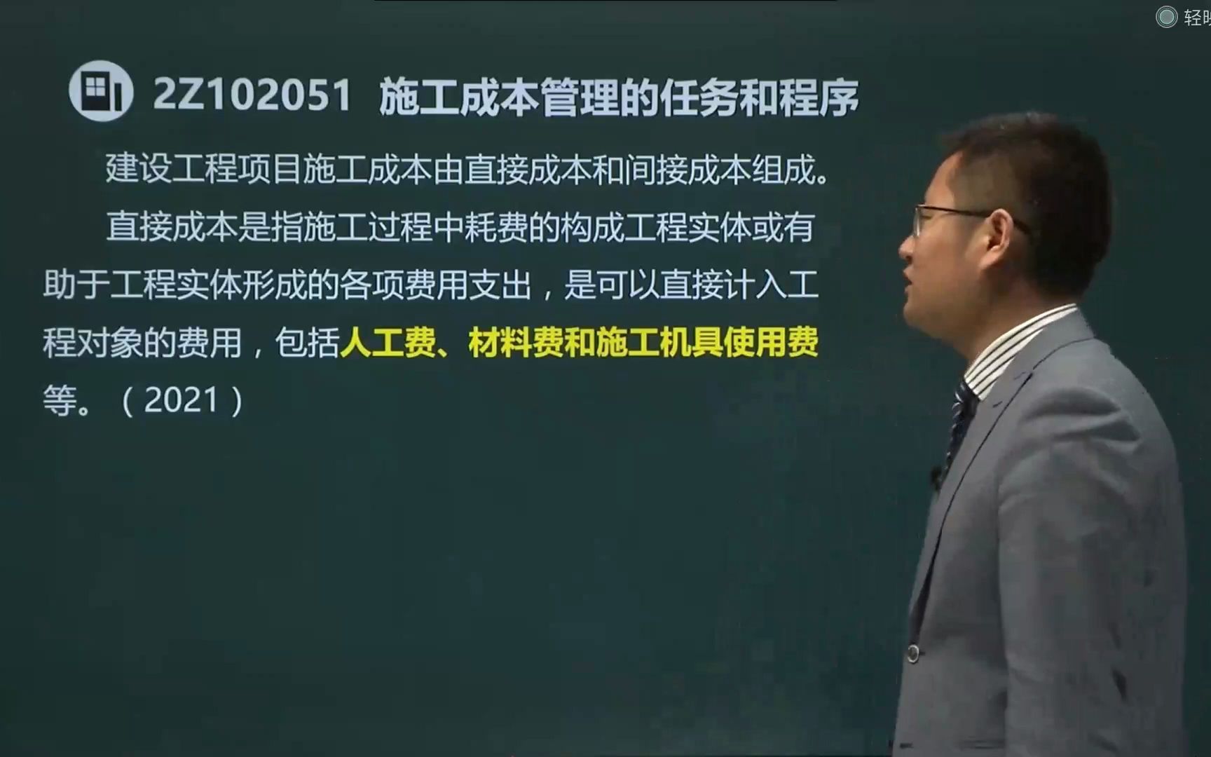 [图]二建精讲课程——施工成本管理的任务和程序