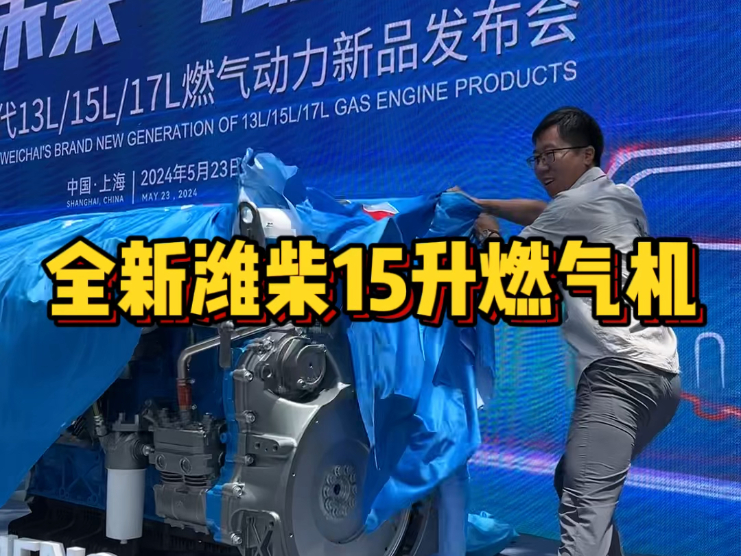 认真看清楚他的样子,再选车一定要选这个NG4.0版本的!全新潍柴15升天然气发动机!哔哩哔哩bilibili