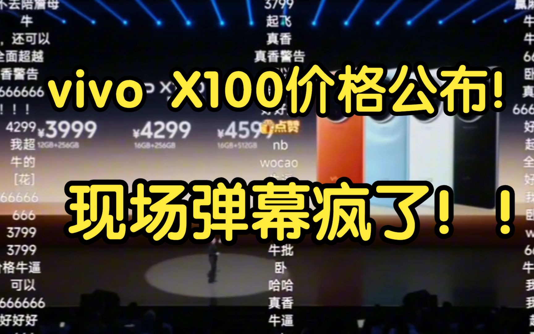 vivo X100系列价格公布时,现场弹幕炸了!3899香爆了!哔哩哔哩bilibili