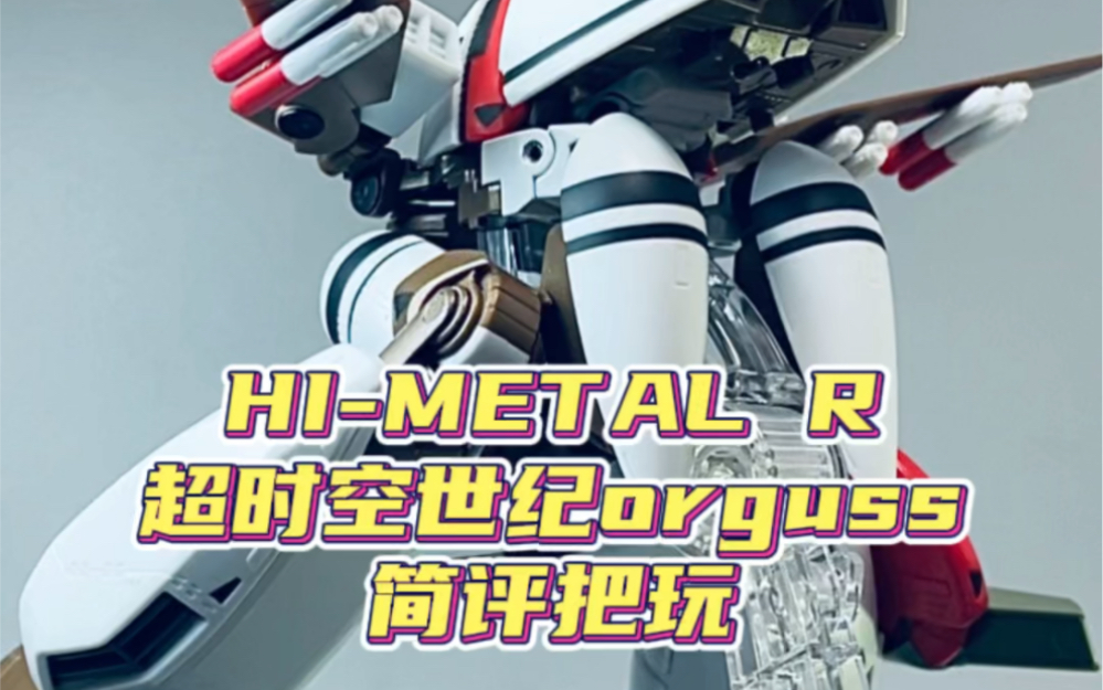 [图]一个玩具四种形态玩法太酷了！！！超时空世纪orguss hi-metal r模型简评！！！