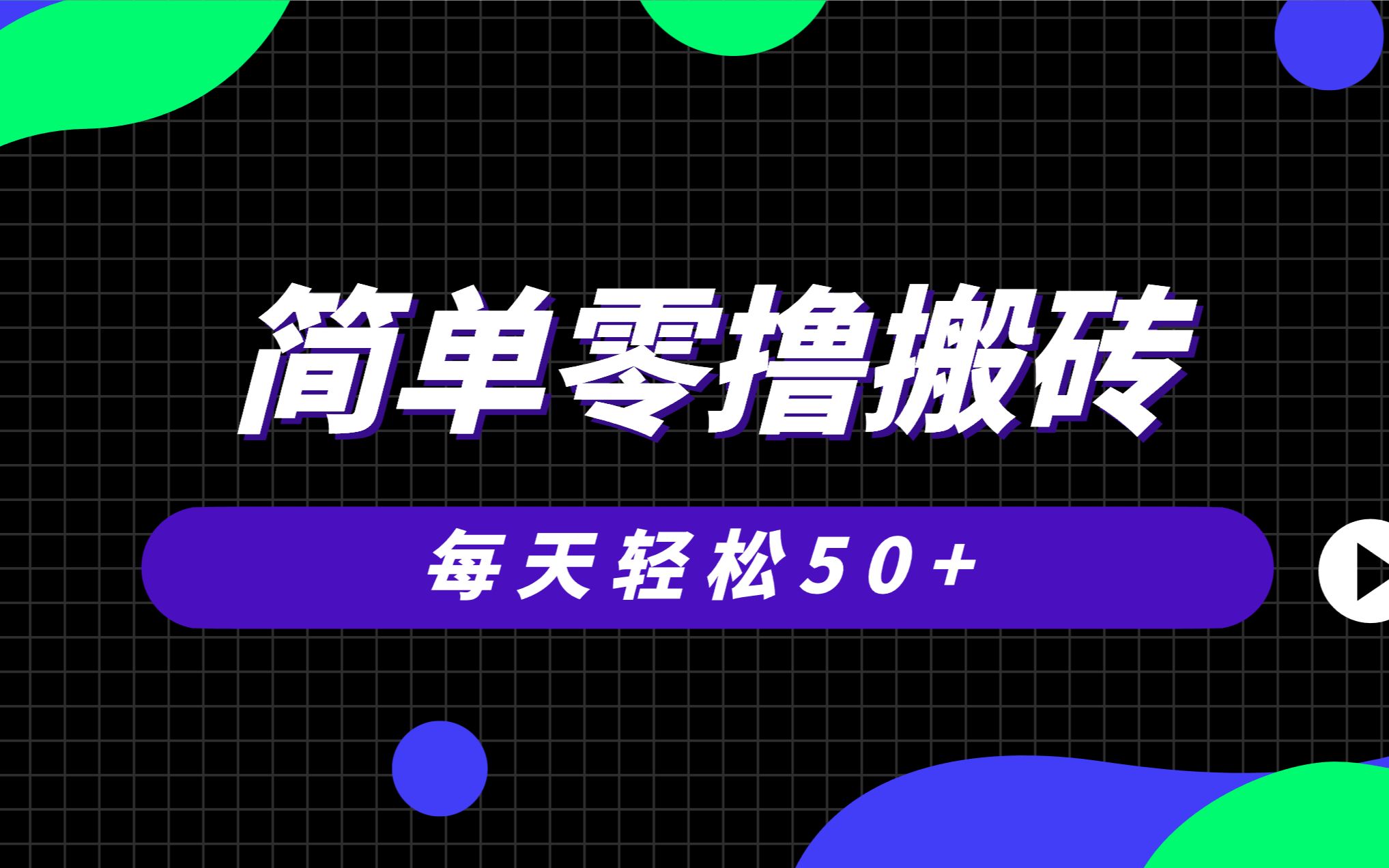 手机简简单单零撸搬砖,动动手指每天轻松50+,人人可做,有手就行,博主已提现1000+,抓紧冲哔哩哔哩bilibili