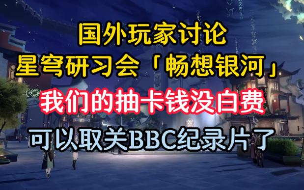 【星穹铁道熟肉】国外玩家讨论「畅想银河」,抽卡钱没白费,可以取关BBC了哔哩哔哩bilibili