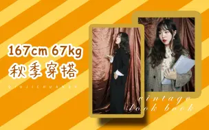 Descargar video: 【凝酱】134斤胖仙女的秋季穿搭日记 / 十一出游穿搭指南 / 每种风格的人都能hold住的百搭外套