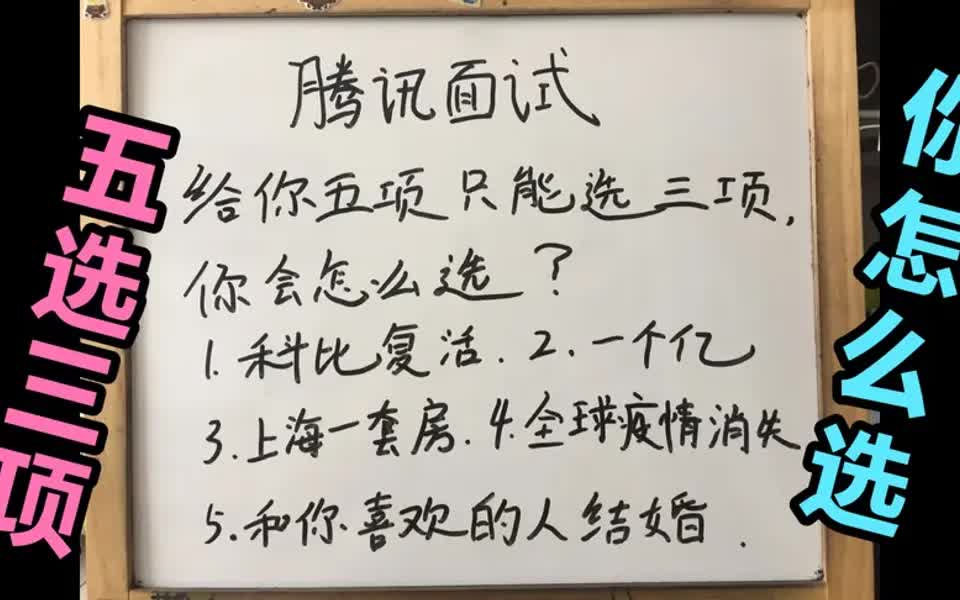 【腾讯面试技巧】腾讯面试:以下五选三,第一反应,你会选择哪些?哔哩哔哩bilibili