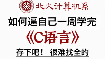 建议所有C语言基础差的同学，死磕这条视频。