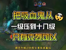 Descargar video: 能把吸血鬼从一级压到十八级的英雄只有一个