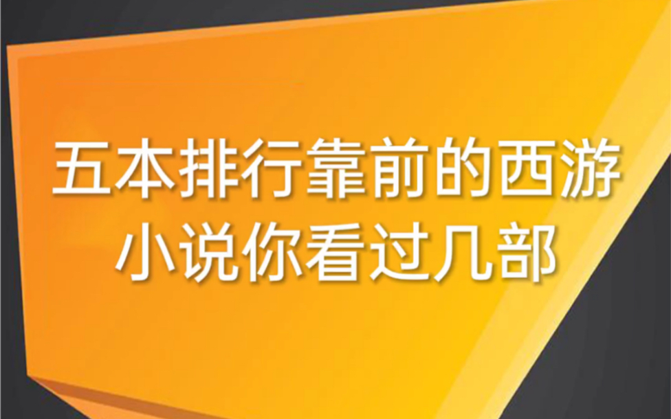 五本排行靠前的西游小说你看过几部哔哩哔哩bilibili