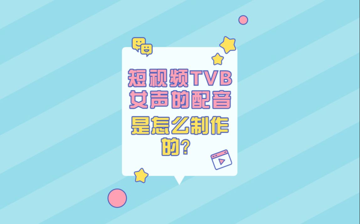 剪映平台上的TVB女声是怎么制作的,今天手把手教你制作生成TVB语音包~哔哩哔哩bilibili