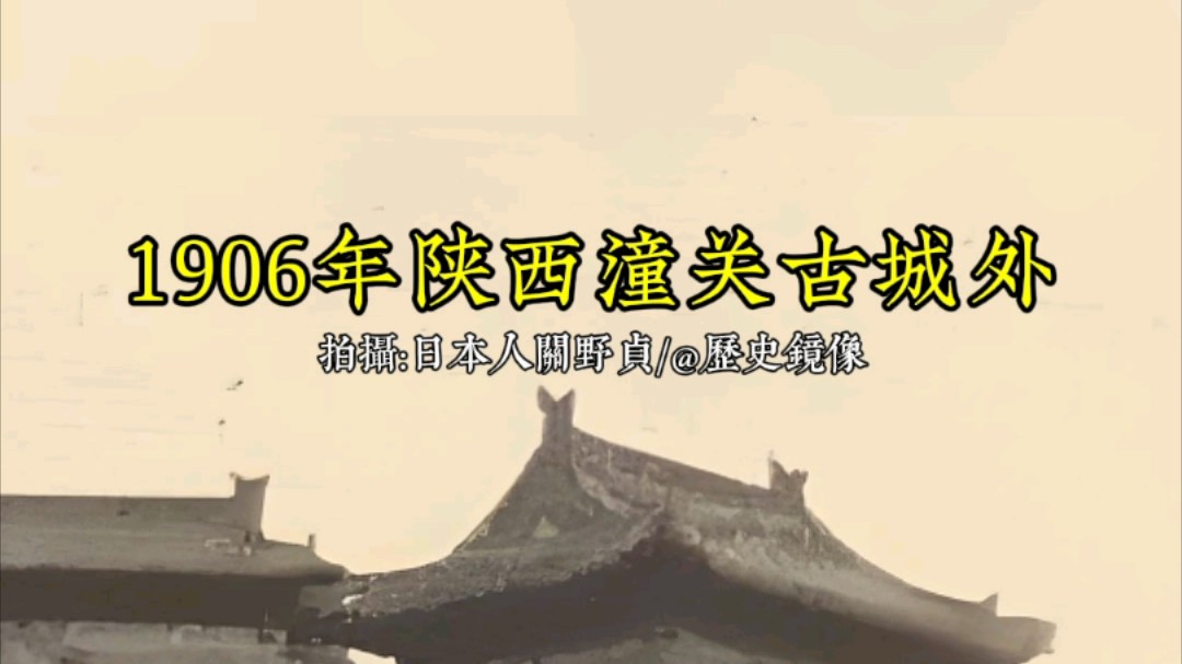 1906年陕西潼关古城珍贵影像哔哩哔哩bilibili