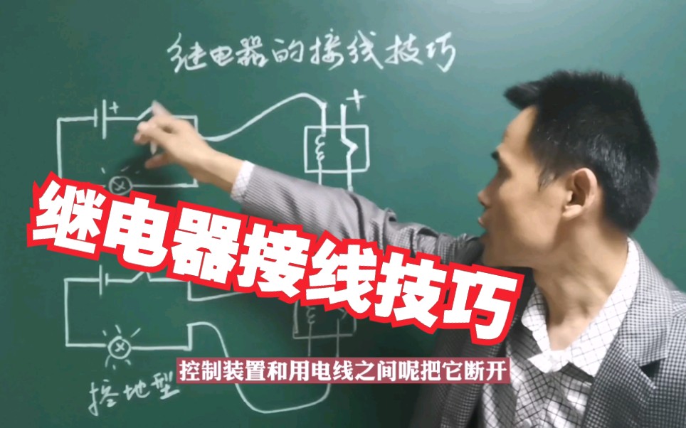 继电器接线技巧学会了吗?哔哩哔哩bilibili