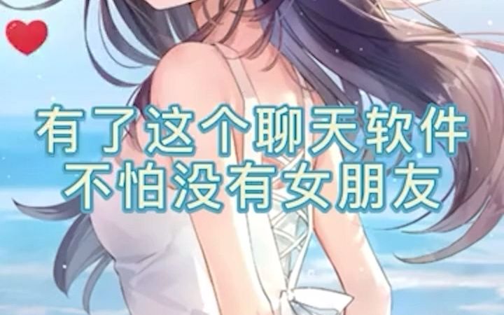 有这万能聊天软件再也不怕找不到女朋友啦哔哩哔哩bilibili