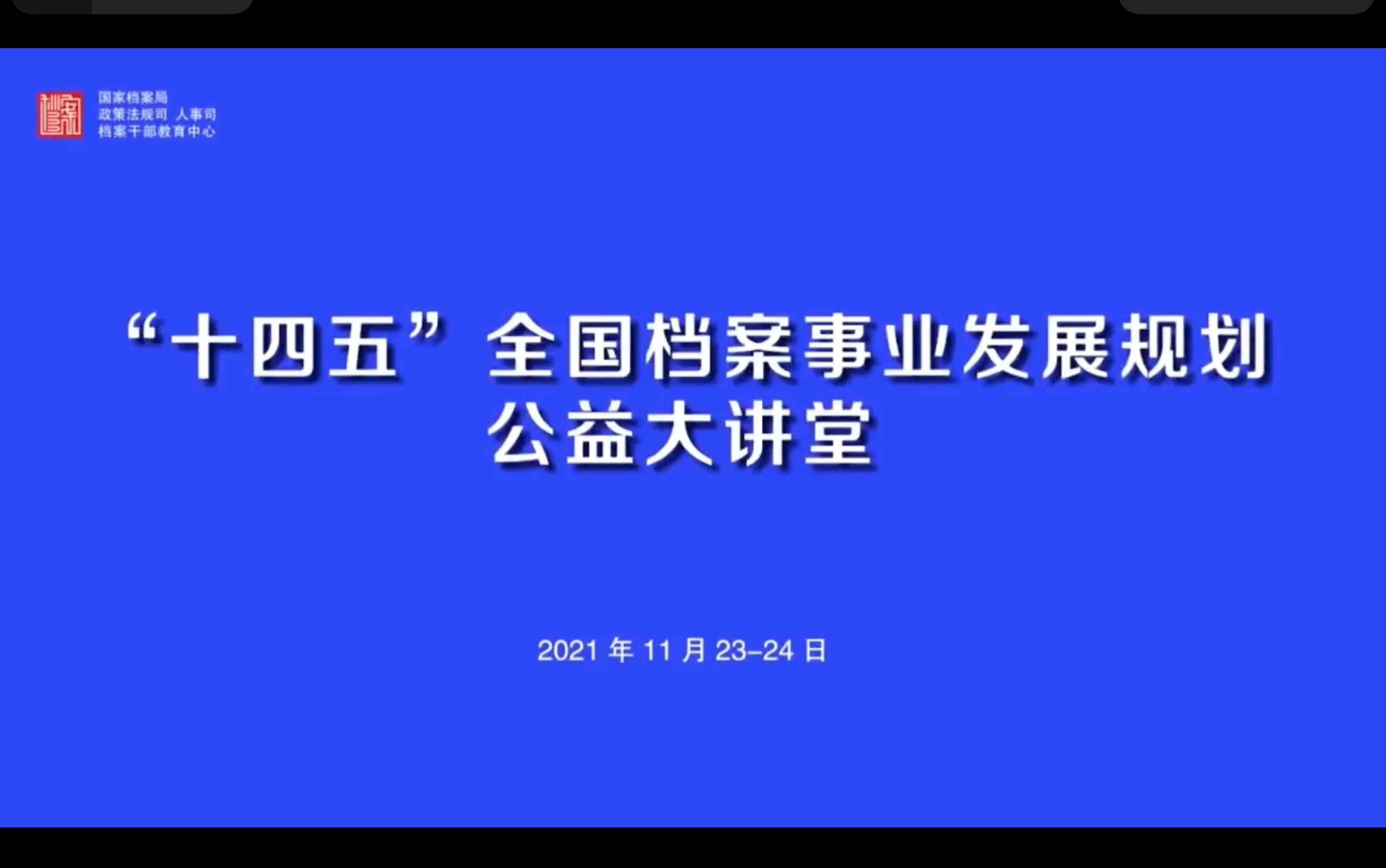 [图]十四五档案事业发展规划公益大讲堂—经济科技档案工作高质量发展—-十四五规划解读