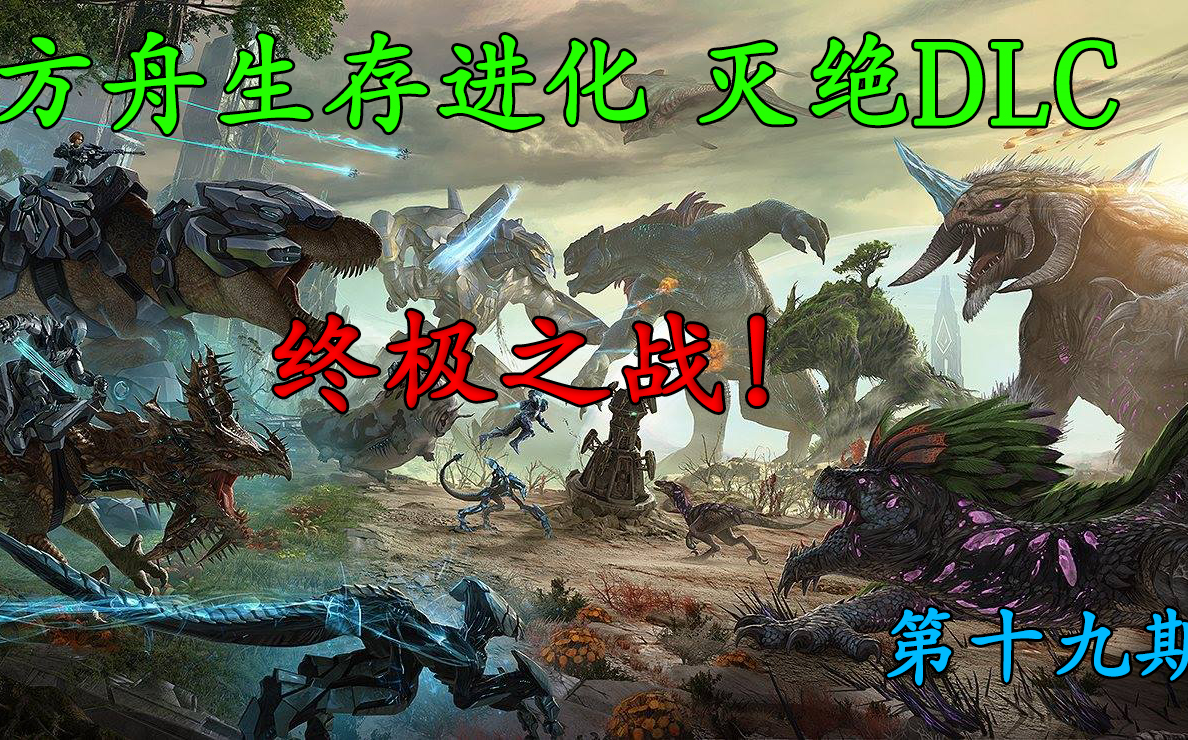 [图]思行：最终大决战！VS国王泰坦！【灭绝DLC】19