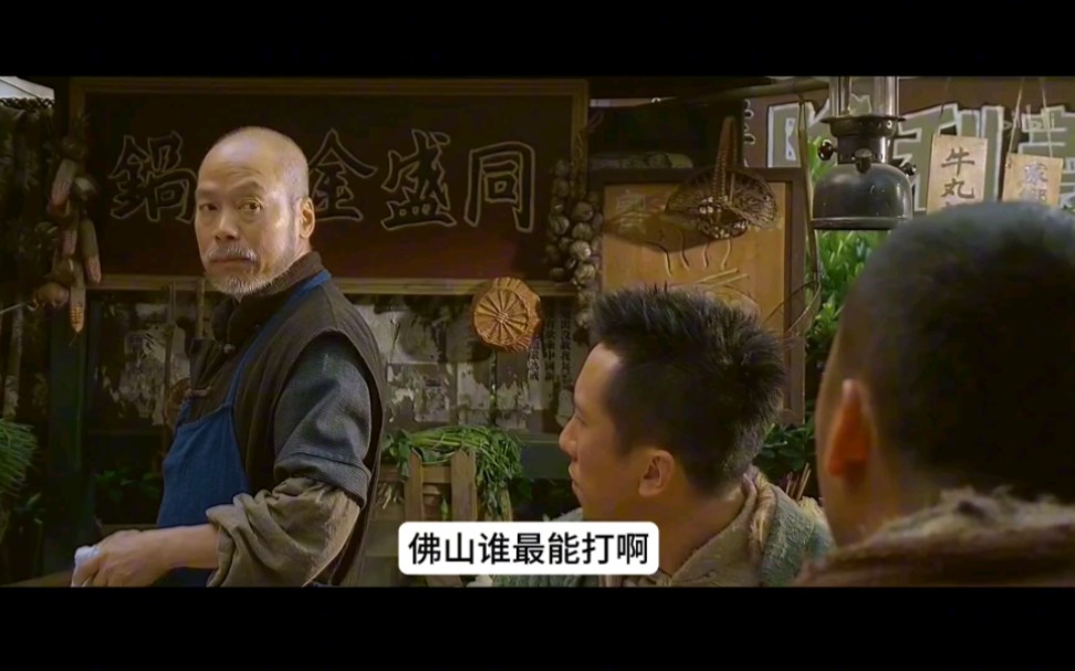 叶问一:佛山谁最能打,梗係我啦,唔嗵叶问啊