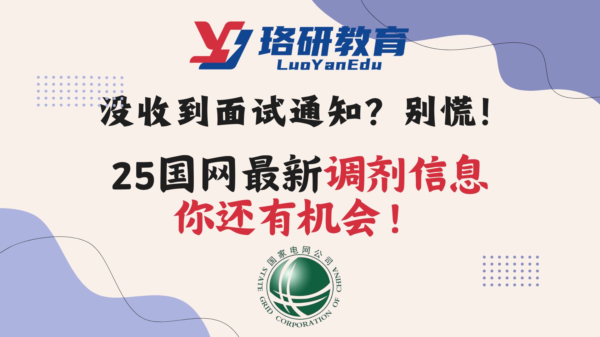 【没收到面试短信?你还有机会!】25国网一批最新调剂信息及各省面试通知!||国家电网||国网||国网考试||电网||电气工程||电网考试||国网招聘哔哩哔哩bilibili