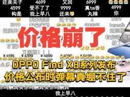 Скачать видео: 【价格崩了】OPPO Find X8发布会价格公布满屏弹幕真绷不住了！