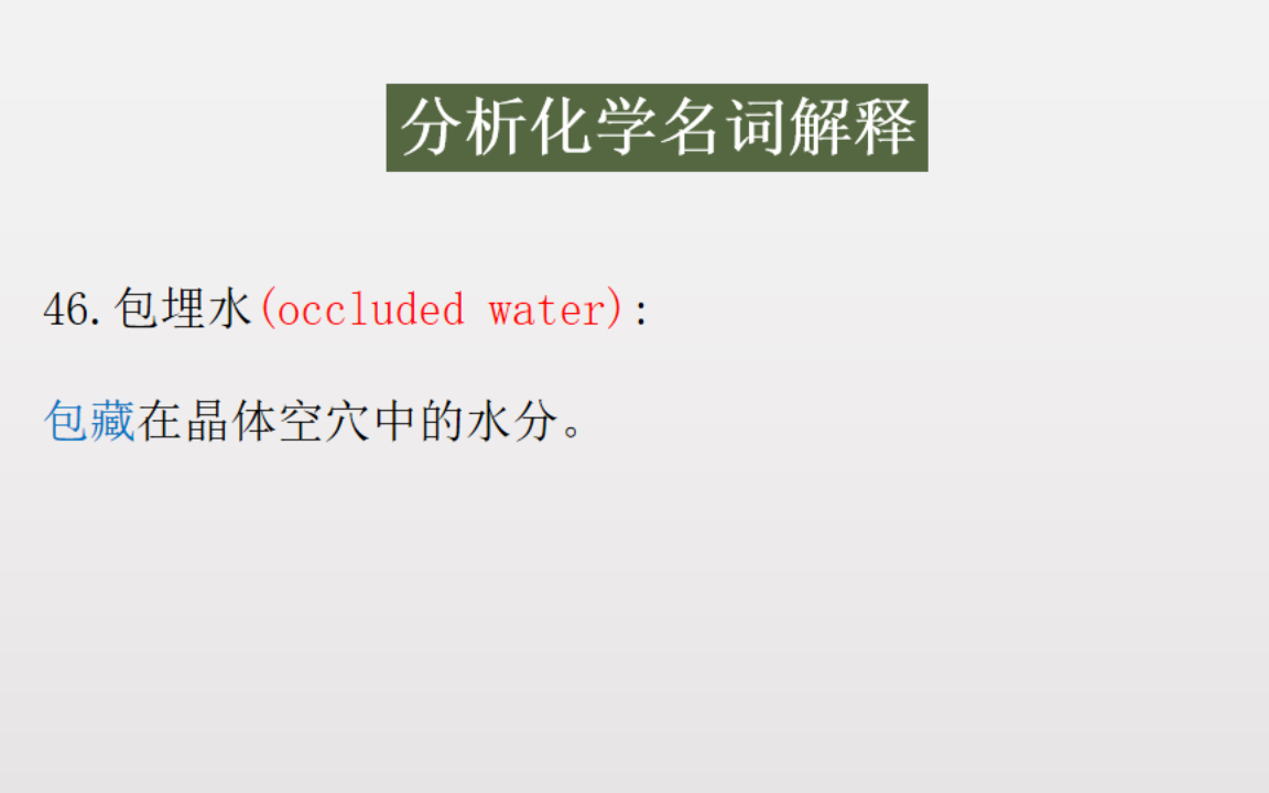 《分析化学》(第四版)胡育筑 ///重点名词解释/// 4哔哩哔哩bilibili