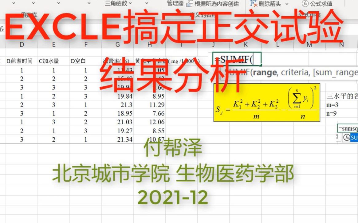 Excel搞定正交试验结果分析哔哩哔哩bilibili