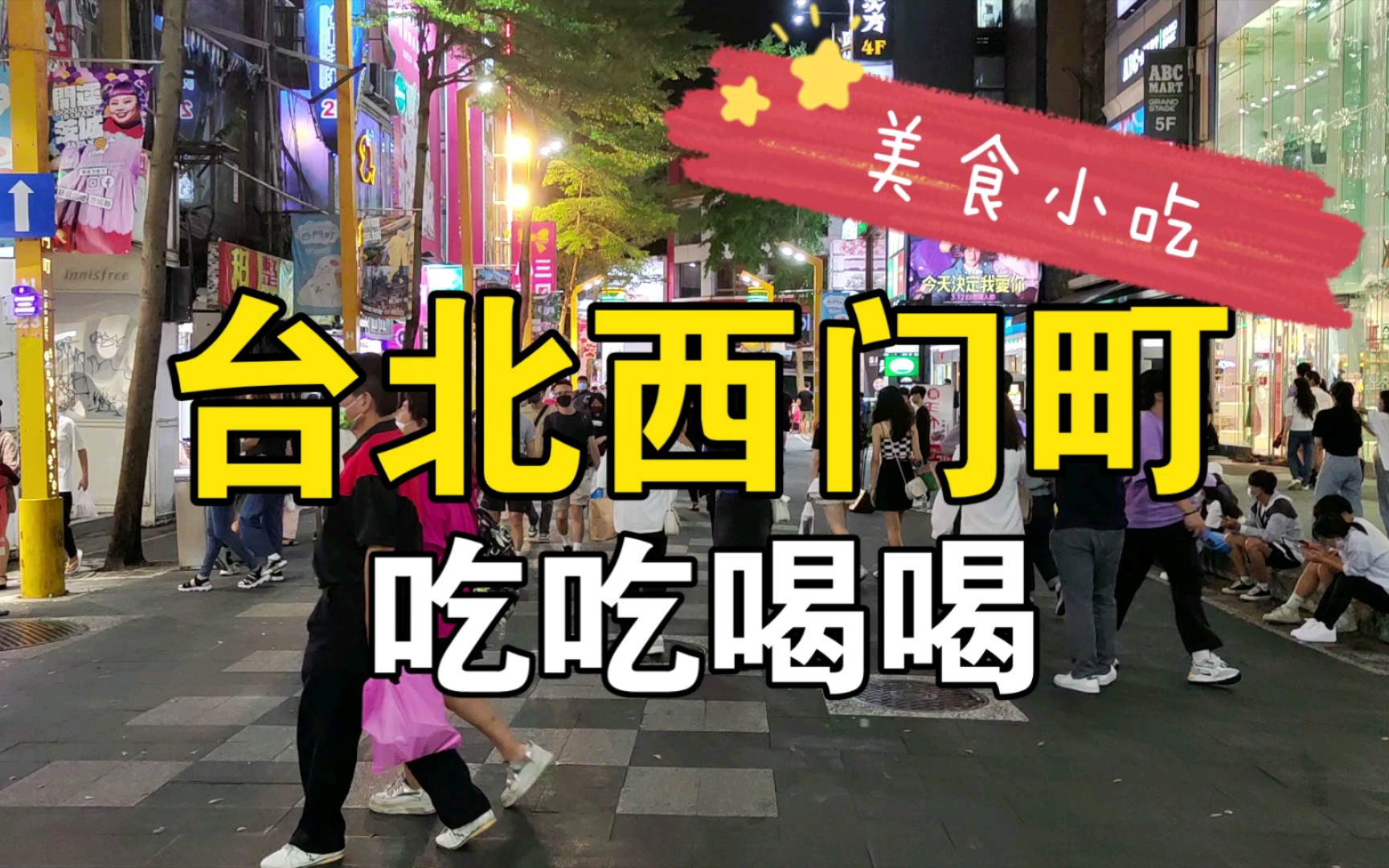 台北西门町逛吃逛喝,看看有什么好吃的?哔哩哔哩bilibili