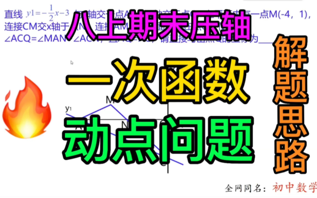 [图]初中数学压轴题，八年级上期末压轴题，一次函数、初中数学动点问题，初中几何动点问题，初中几何模型