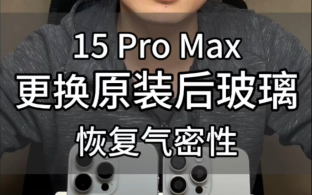 iPhone 15 Pro Max更换原装后玻璃 恢复气密性哔哩哔哩bilibili