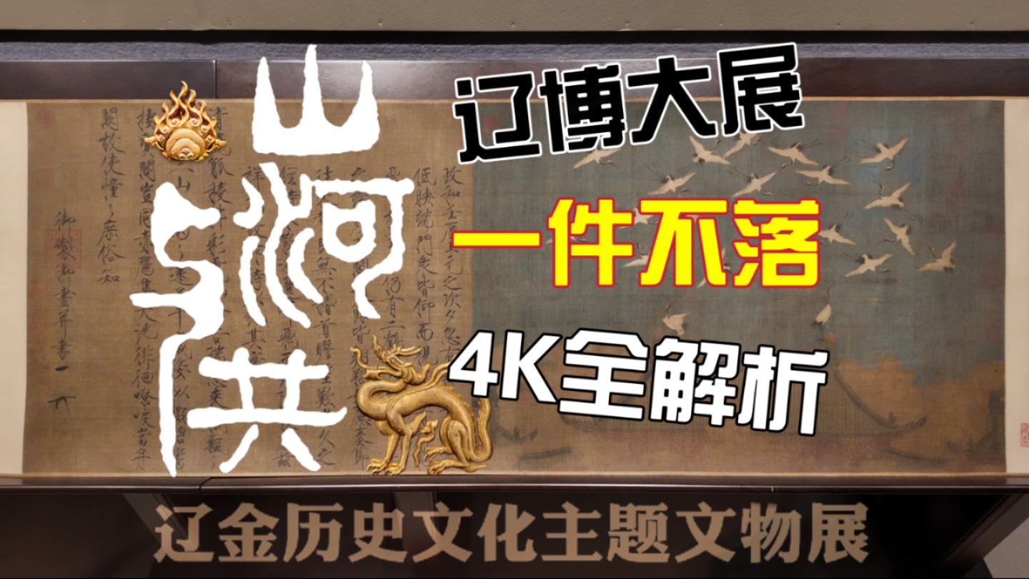 「4K」辽博最新辽金文物大展,带你一件不落全解析!哔哩哔哩bilibili