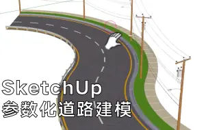 Download Video: SketchUp参数化道路建模