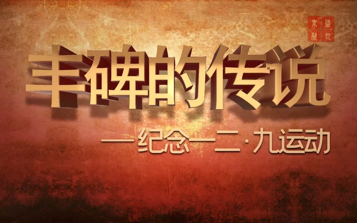 丰碑的传说-纪念一二九缅怀先辈主题诗歌经典朗诵背景视频2分37