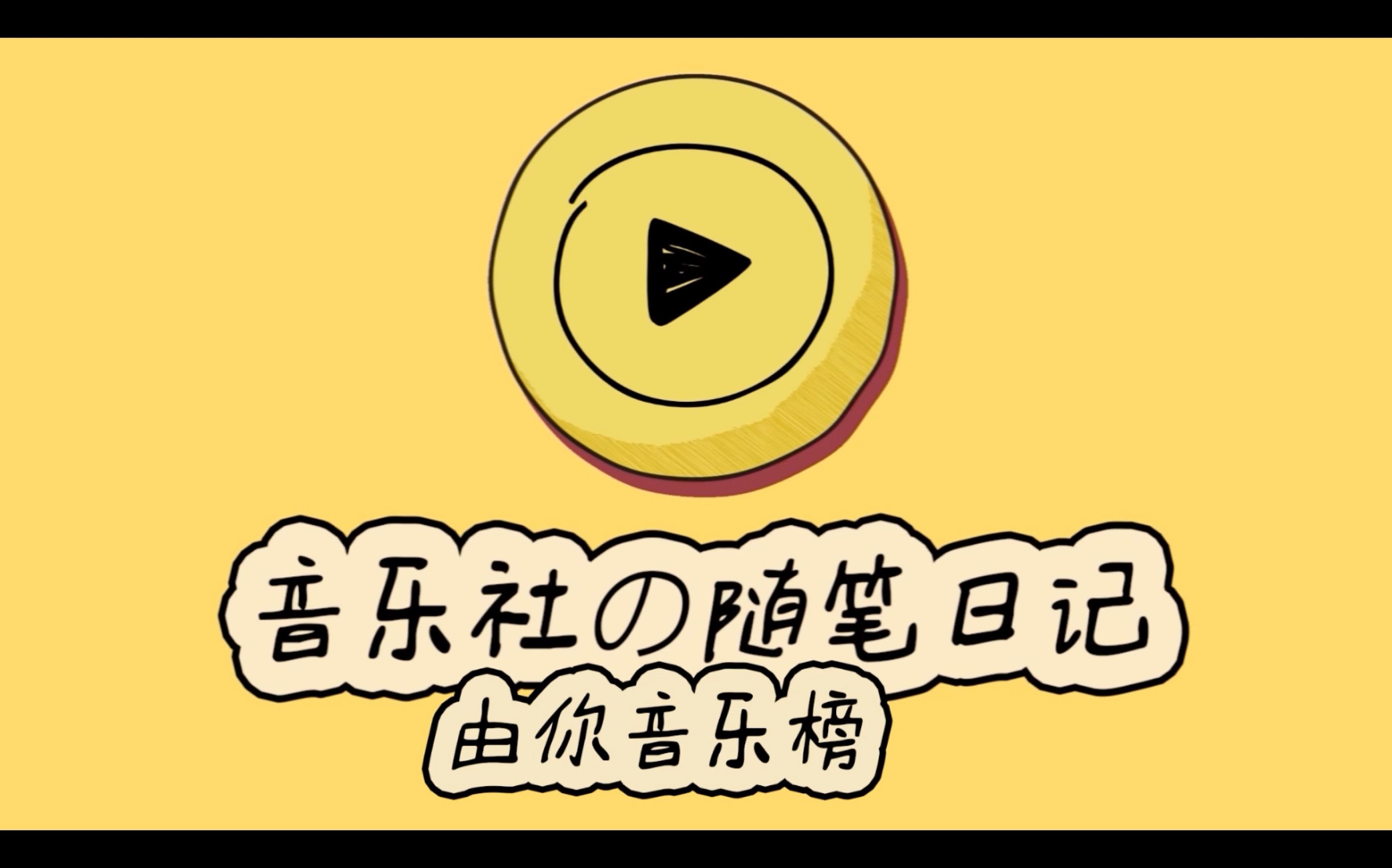 [图]【易安音乐社】音乐社の随笔日记88—由你音乐榜