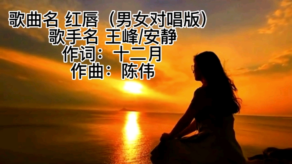 [图]【经典歌曲】王峰和安静合唱《红唇》完整版伤感情歌，情有多浓心就有多痛，我们从此山水不相逢。