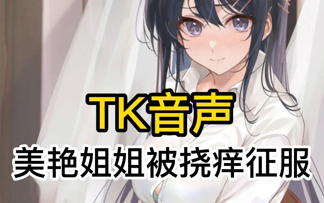 [图]【岁岁中文音声/tk向】美艳姐姐被突然闯入的弟弟挠痒征服，弟弟太会了笑不停