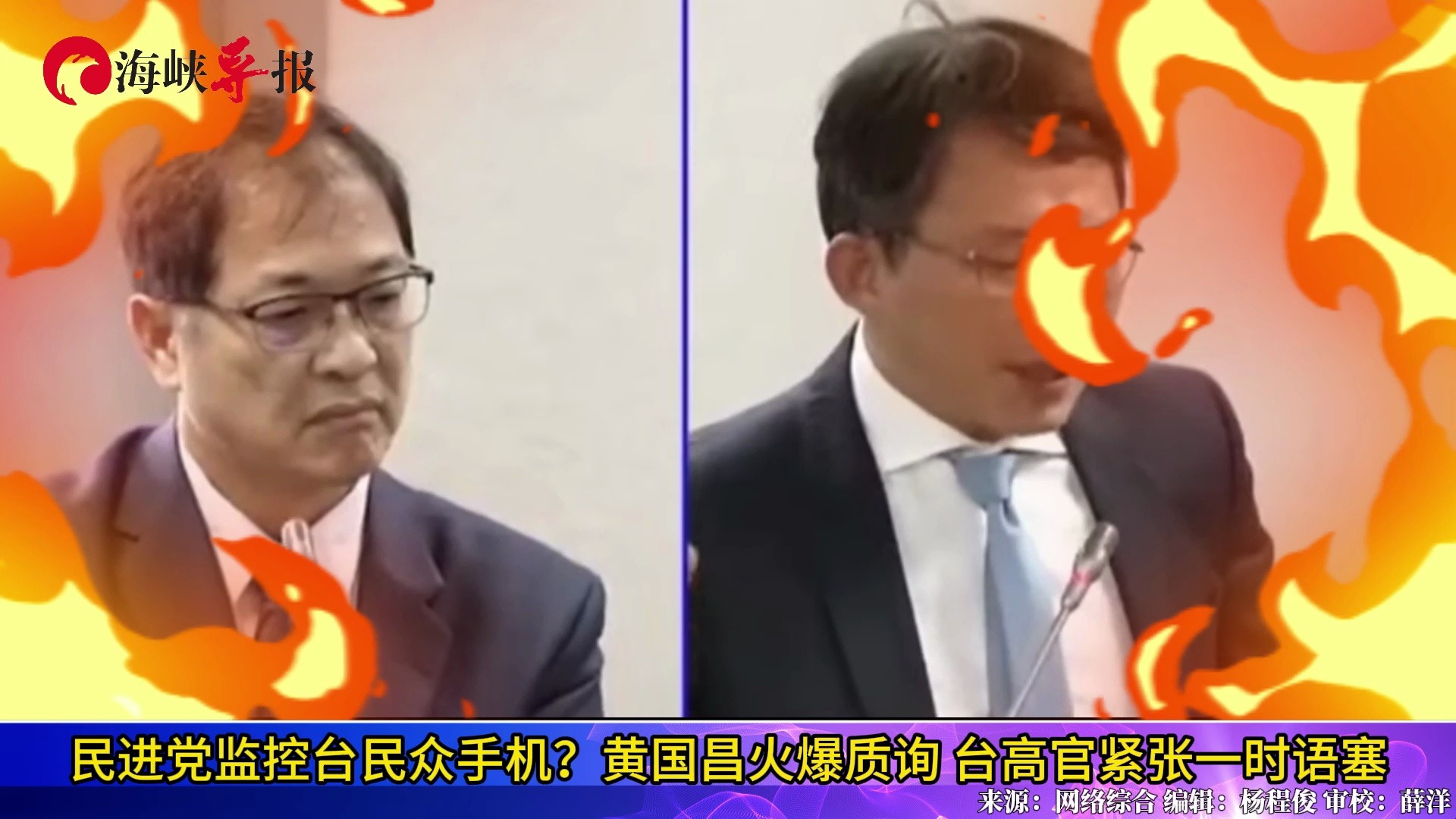 民进党监控民众手机?黄国昌火爆质询,台当局高官紧张一时语塞哔哩哔哩bilibili