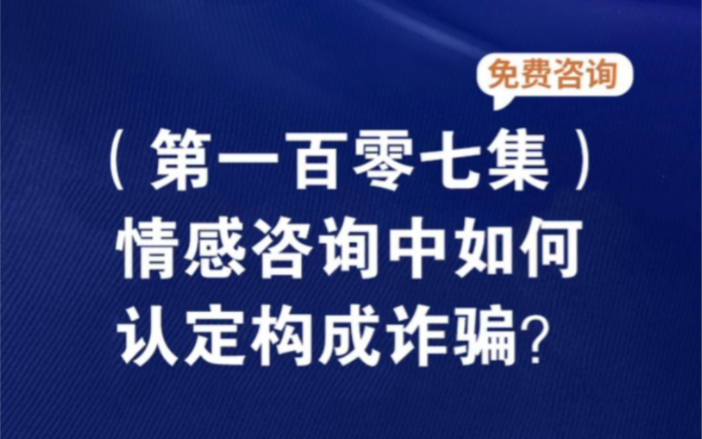 情感咨询中如何认定构成诈骗?情感咨询公司诈骗如何认定情感咨询诈骗如何认定情感诈骗报警立案标准网络情感诈骗怎么处理情感咨询服务能认定诈骗哔...