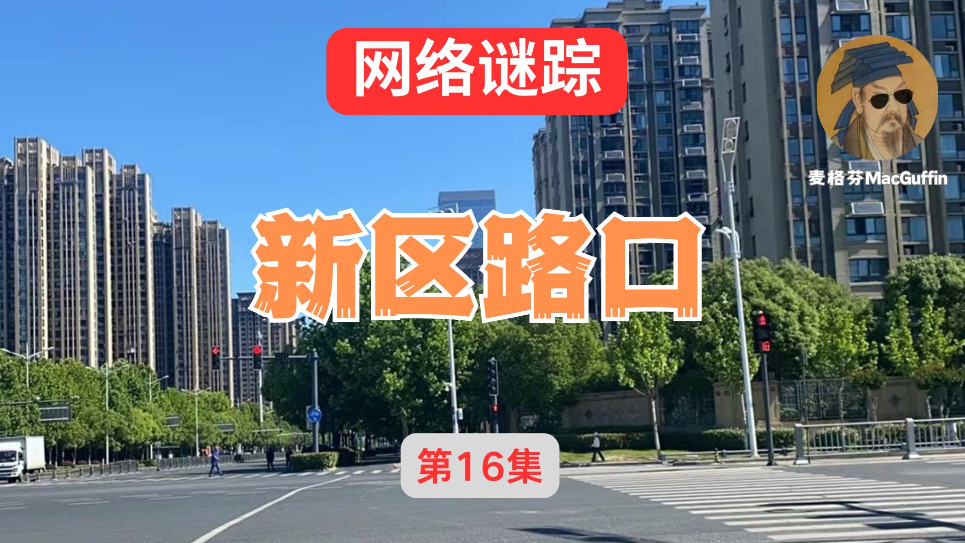 新区路口 合肥之旅 网络谜踪 第16集哔哩哔哩bilibili