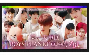 Download Video: [ZB1_folder] ZEROBASEONE成团1周年特别视频 ✨某一天重回BOYS PLANET草坪的ZB1✨