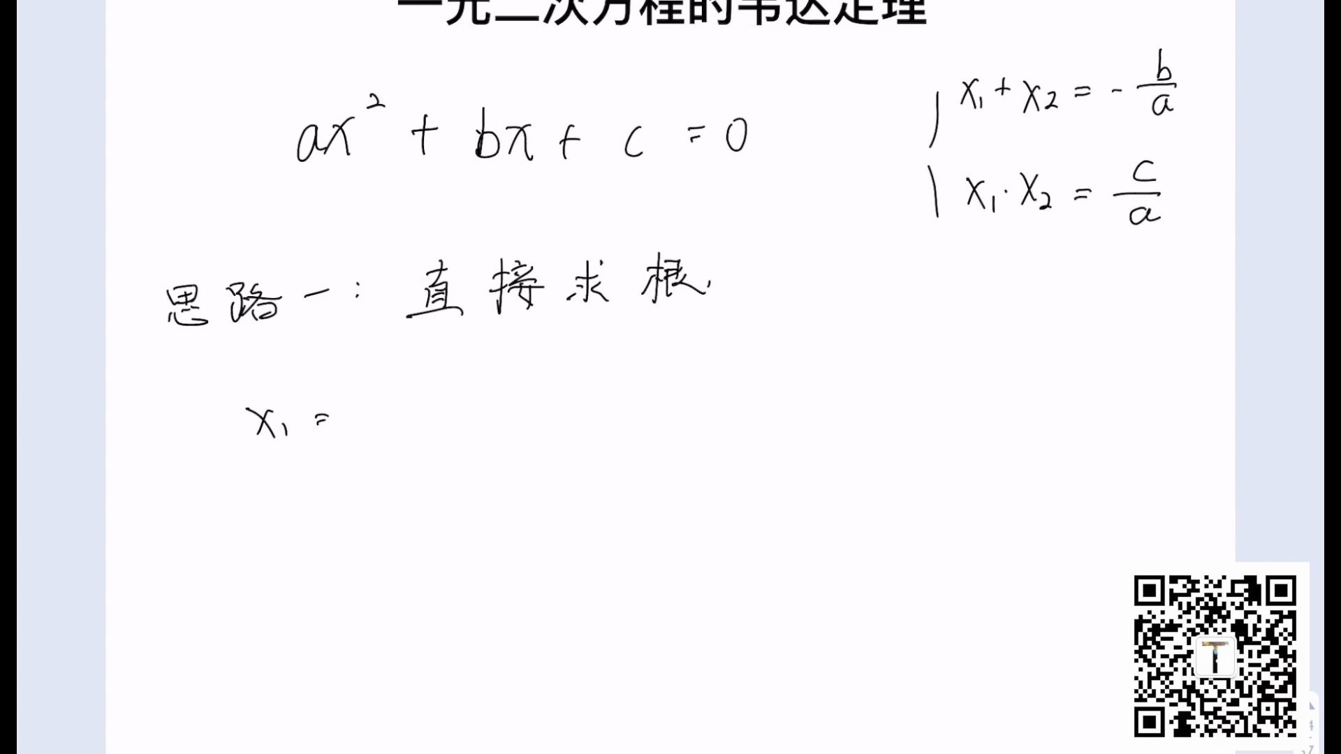 【基础知识】两种方法推导一元二次方程的韦达定理,基础中的基础哔哩哔哩bilibili