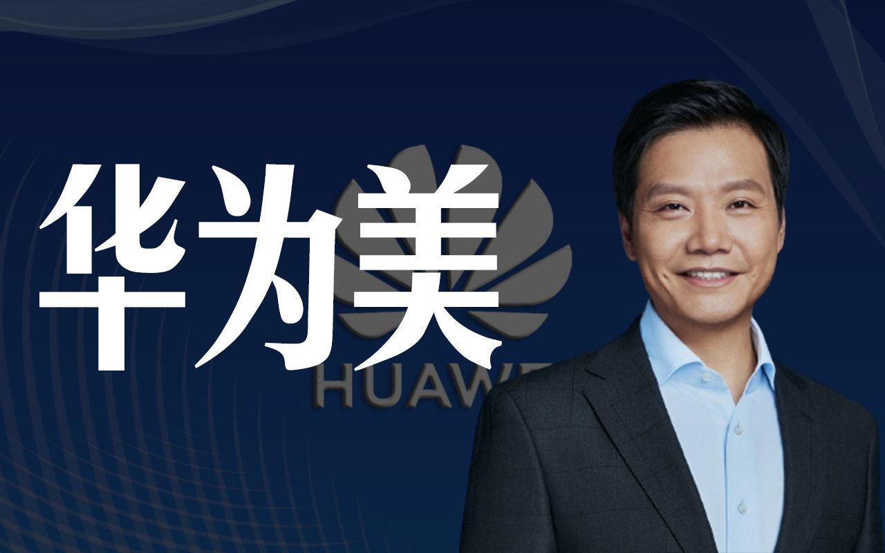 【ai雷军】华为美