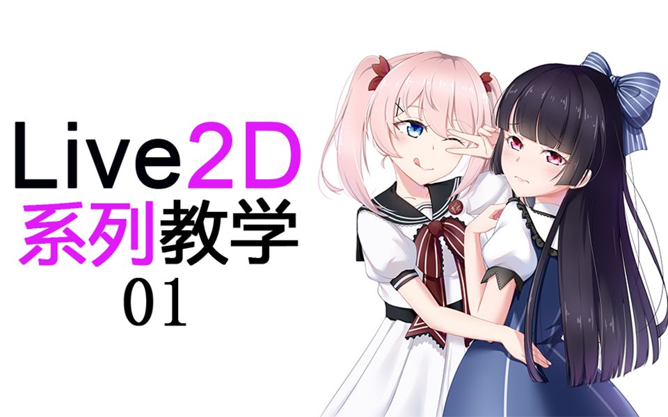 [图]让图片“动”起来！咲桜动漫社内部Live2D系列教学：01