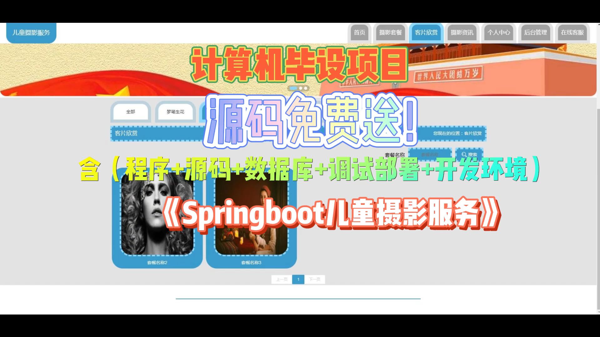 源码可白嫖!计算机毕设好通过项目——《Springboot儿童摄影服务》哔哩哔哩bilibili