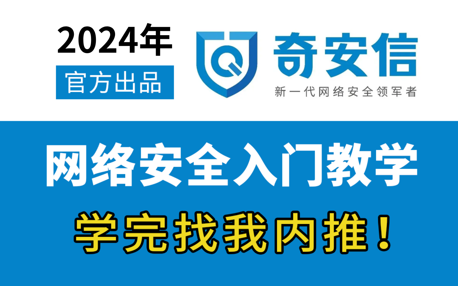 【奇安信】学完即可入职!信息安全工程师全套内训教程,官方教学,内含(Linux基础|渗透测试|web安全|红蓝攻防|护网行动等),需要内推找我哔哩哔哩...