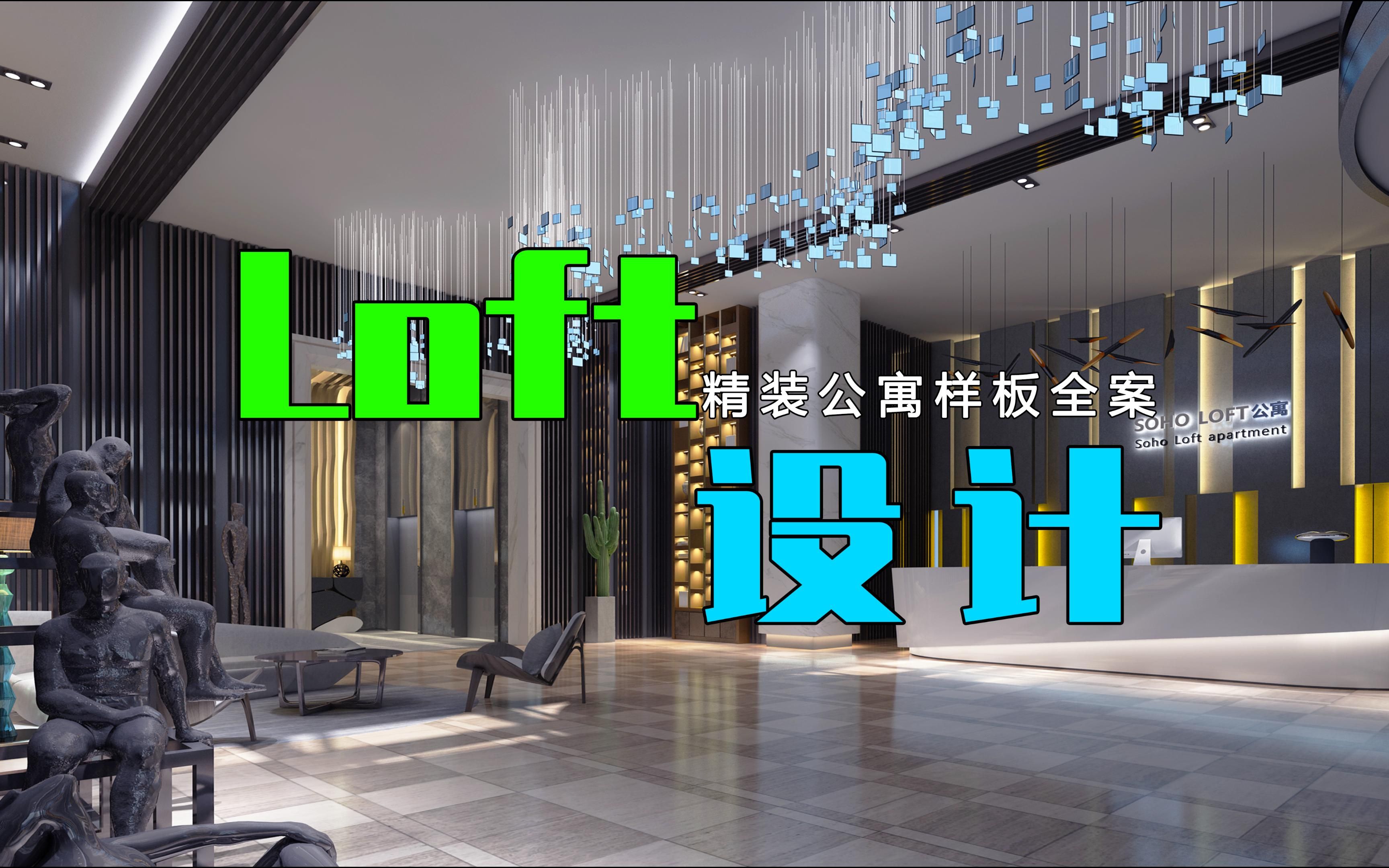 LOFT精装公寓样板间全案设计哔哩哔哩bilibili