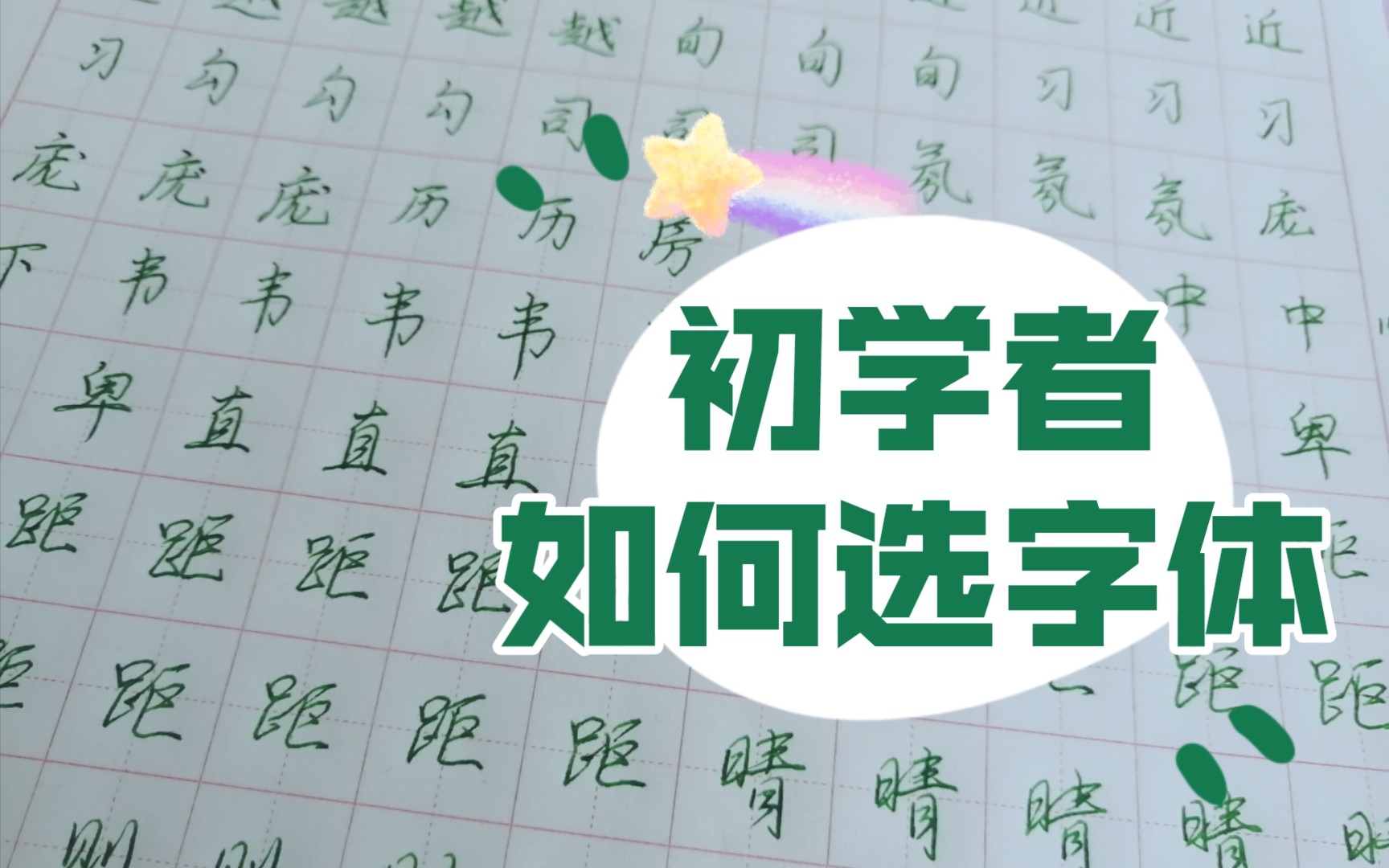 练字第101天,今天总结下初学者如何选择字体,主要是硬笔哔哩哔哩bilibili