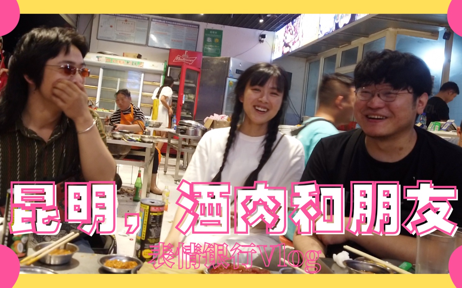 表情银行Vlog|昆明,酒肉和朋友哔哩哔哩bilibili