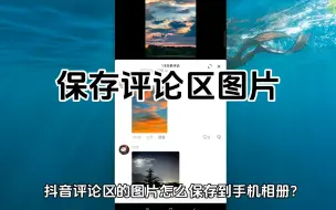 下载视频: 抖音评论区怎么把图片保存下来