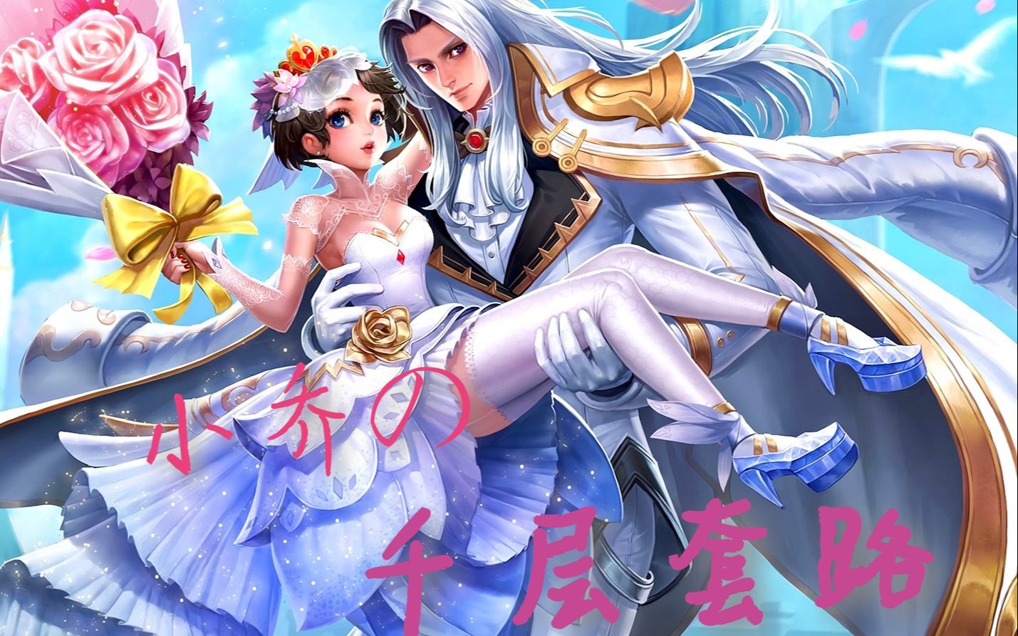 活动作品王者荣耀小乔x周瑜小乔的千层套路只为钓得周郎归